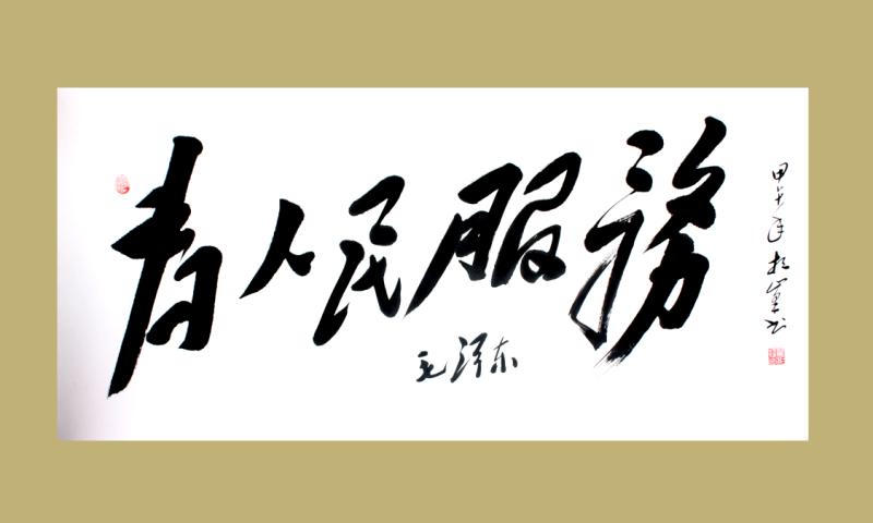 翟相峰,中国毛体书法家协会理事,国家一级书法师