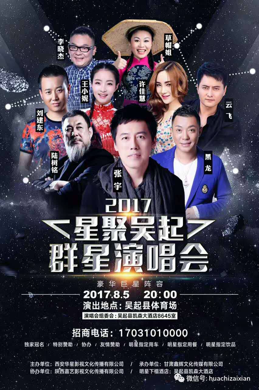 【头条】2017星聚吴起群星演唱会盛大起航,将于8月5日在吴起县体育场