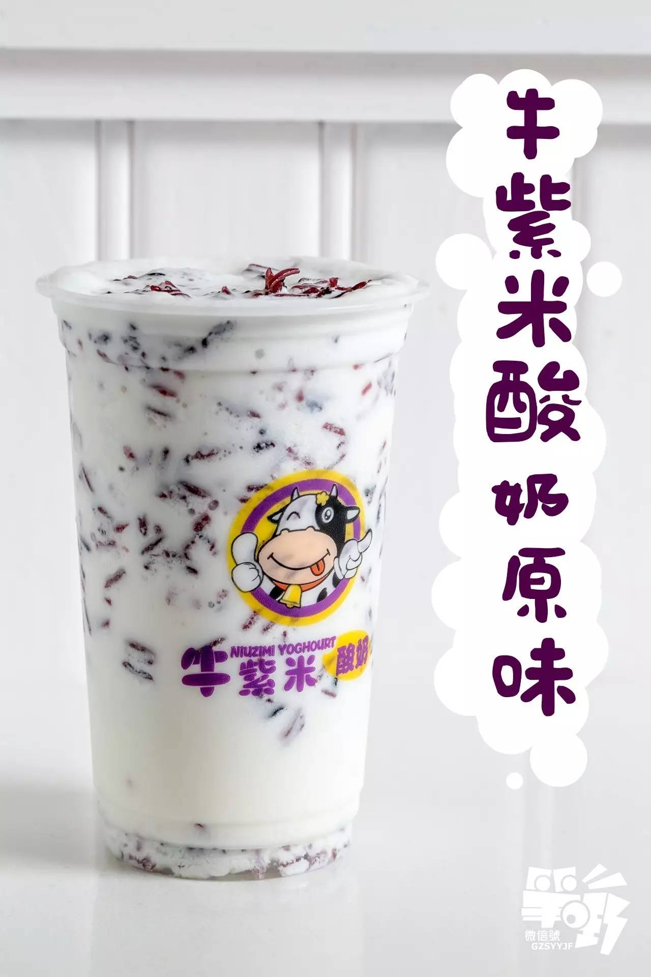 牛紫米酸奶系列