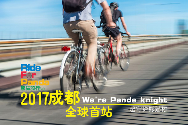 RideForPanda公益骑行火热报名快来守护熊猫村