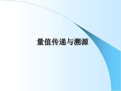 量值传递与溯源计量溯源性是指"通过文件规定的不间断的校准链,测量