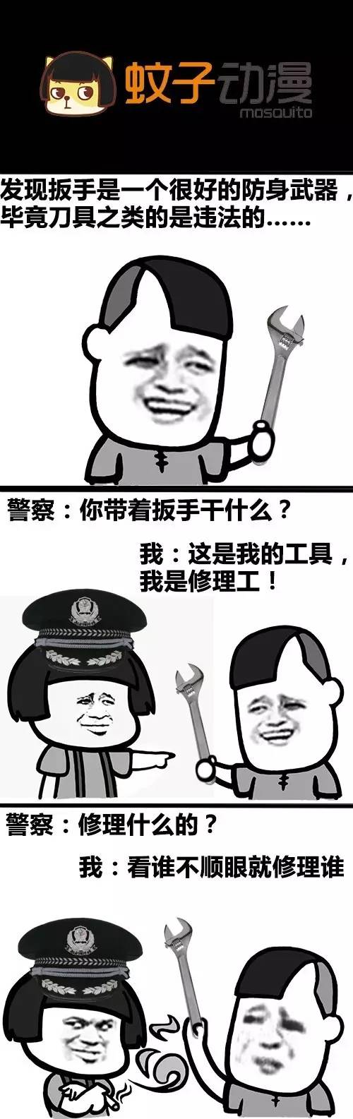 条漫丨你带着扳手干什么?