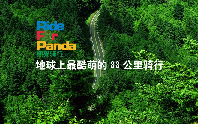 RideForPanda公益骑行火热报名快来守护熊猫村