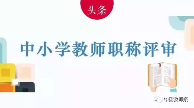 2017年中小学教师职称如何评审?