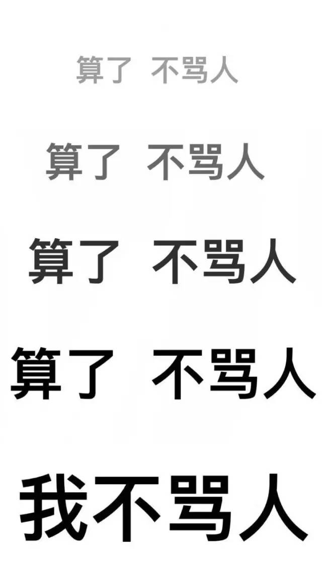 算了,不生气.