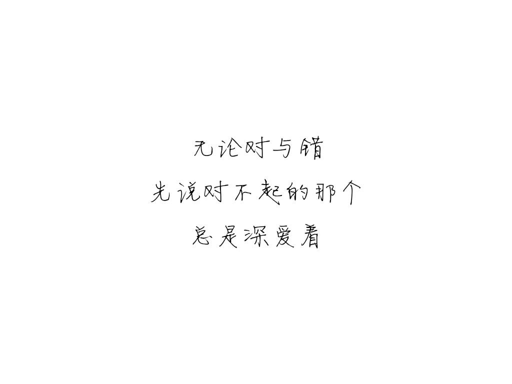 无论对与错,先说对不起的那个,总是深爱着.