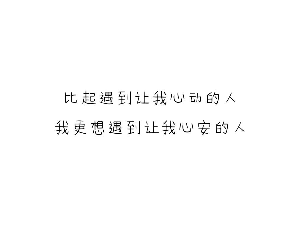 比起遇到让我心动的人,我更想遇到让我心安的人.