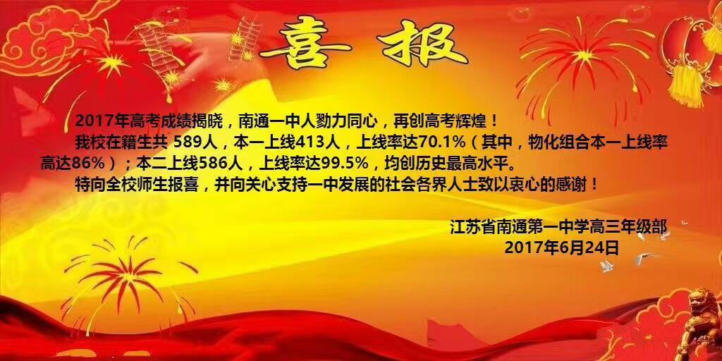 高考成绩放榜,大南通各学校考得怎样?各校发布喜报啦(持续更新中)