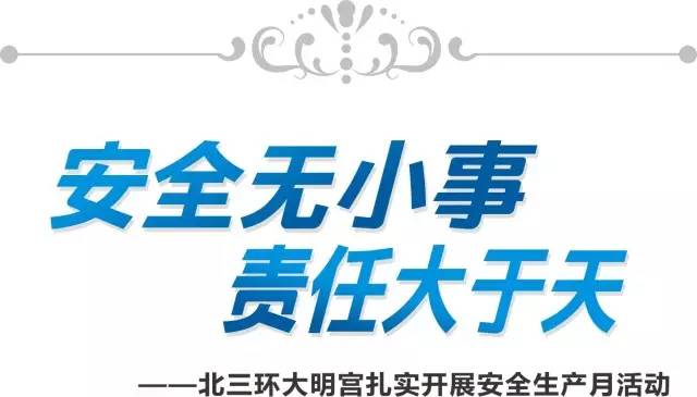 安全无小事,责任大于天——北三环大明宫扎实开展安全生产月活动