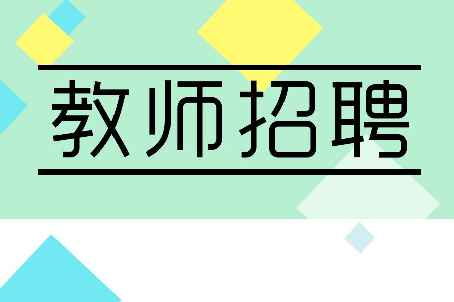 2017广东顺德区伦教鸡洲幼儿园招聘公告【招1人】