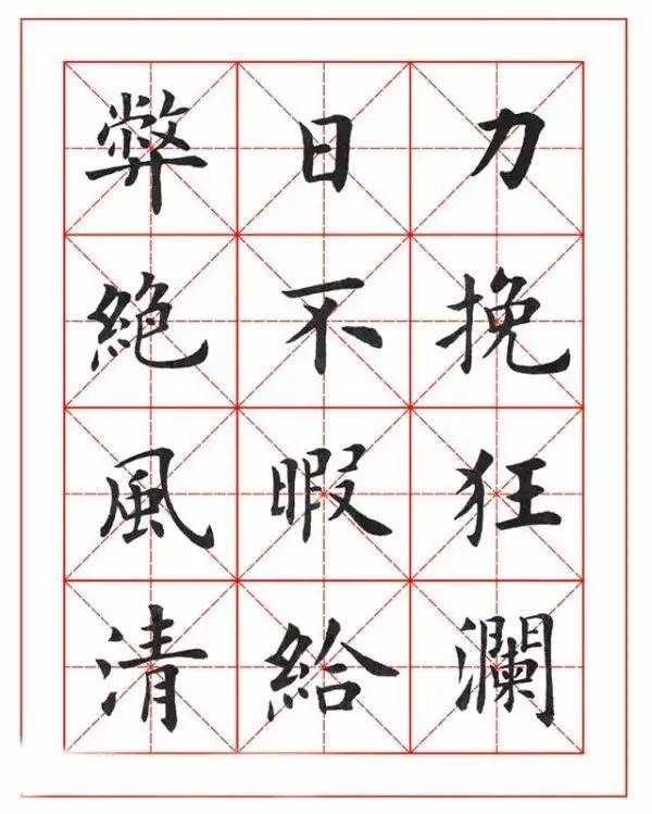 什么为楷成语_四字成语书法作品楷(3)