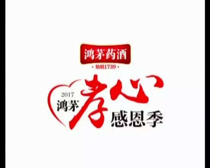 福利丨2017鸿茅孝心感恩季活动告一段落最后一批中奖名单在这里