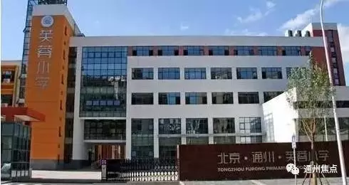 通州焦点投资29亿元杨庄小学迁址新建