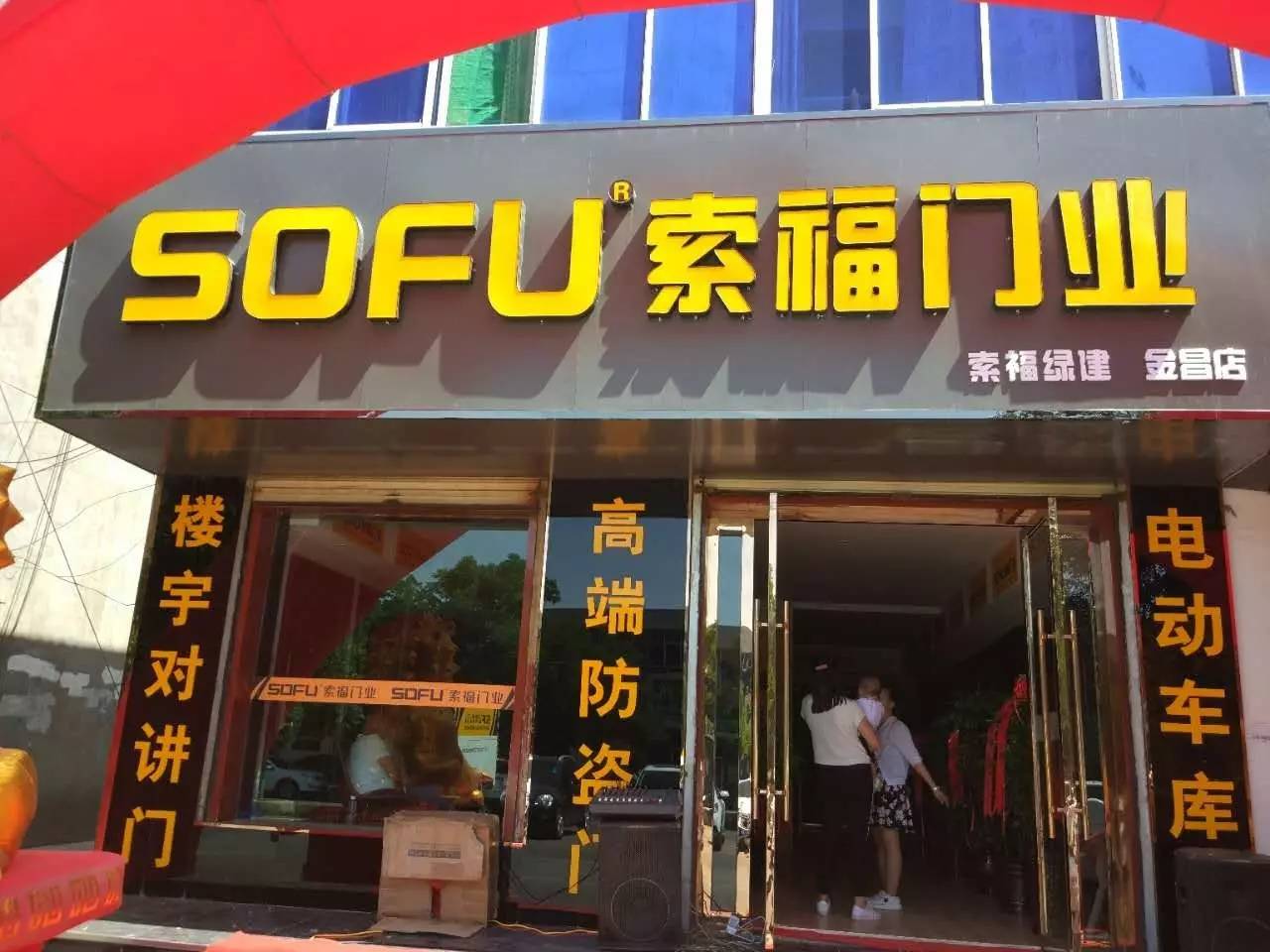 【企业动态】索福门业新vi形象店开业 智慧运营助力