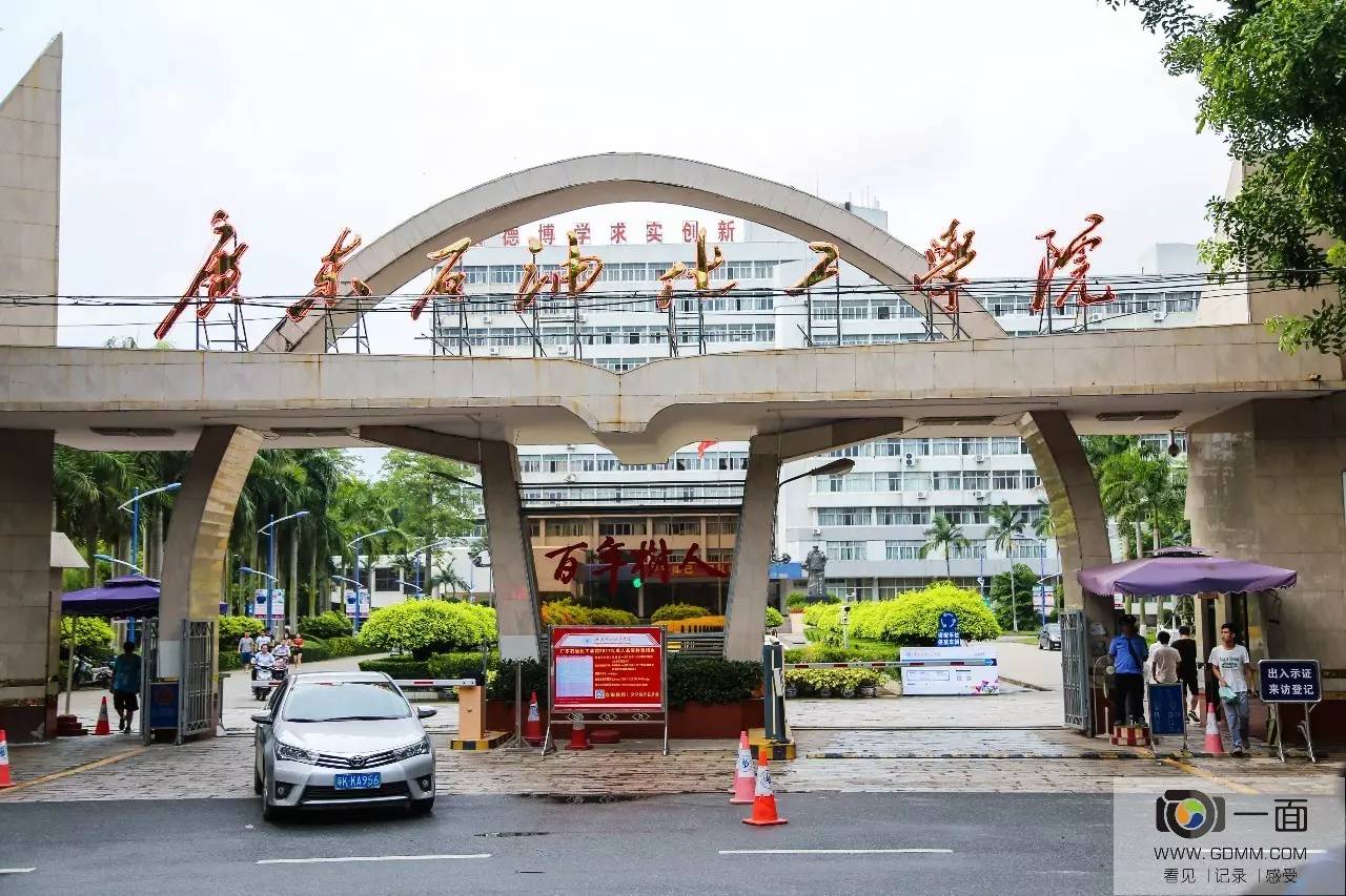 再见了广东石油化工学院丨一面