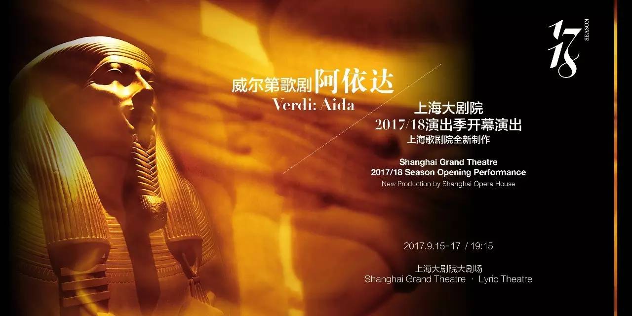 上海大剧院2017/18演出季开幕演出 上海歌剧院,上海大剧院联合出品