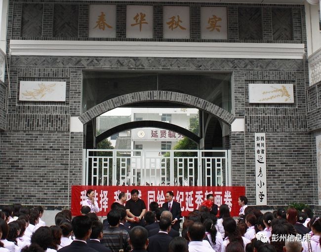 彭州市延秀小学是隶属于彭州市教体局的一所直属学校.