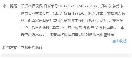 type-c下架门:淘宝卖家惨遭商标持有方投诉