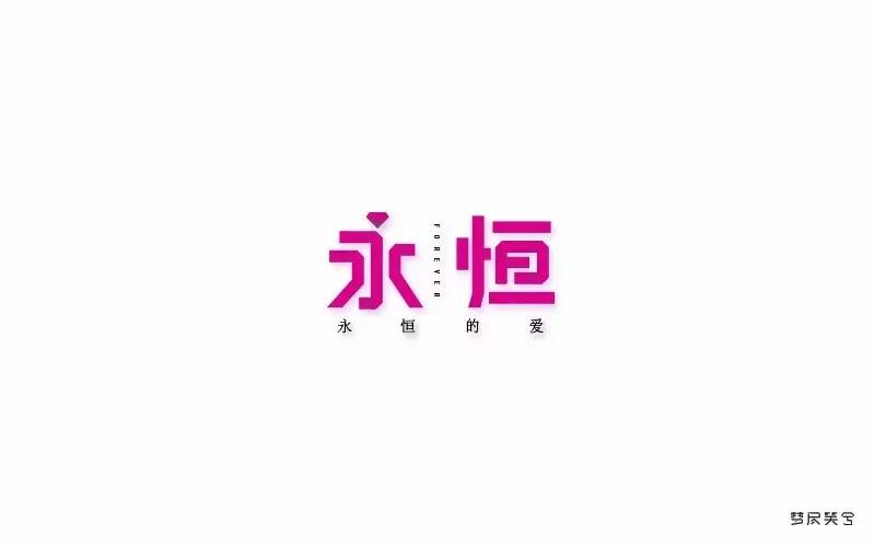 字体帮-第533篇:永恒 明日命题:感谢