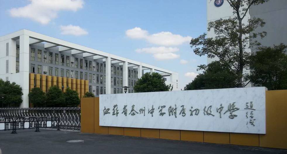 江苏省泰州中学附属初级中学