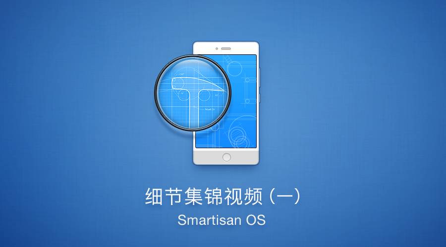 Smartisan OS 细节集锦视频（一）