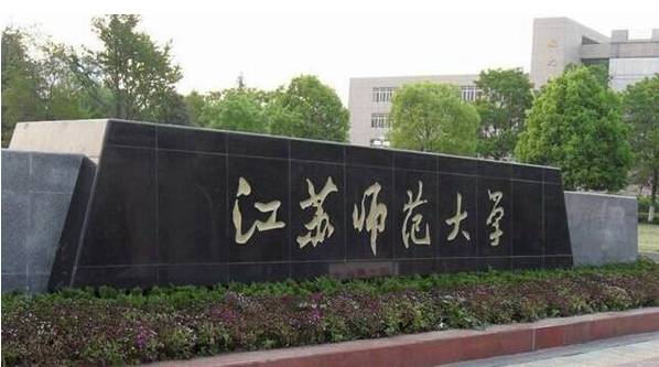 江苏师范大学招聘_七大专业 两类博士 江苏师范大学2019博士招聘(3)