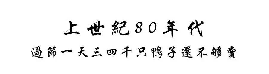 苍蝇馆子列传【肆】:消失二十年的"王胖鸭"重出江湖,资格的川北麻鸭却