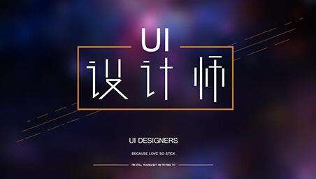 什么是UI设计 