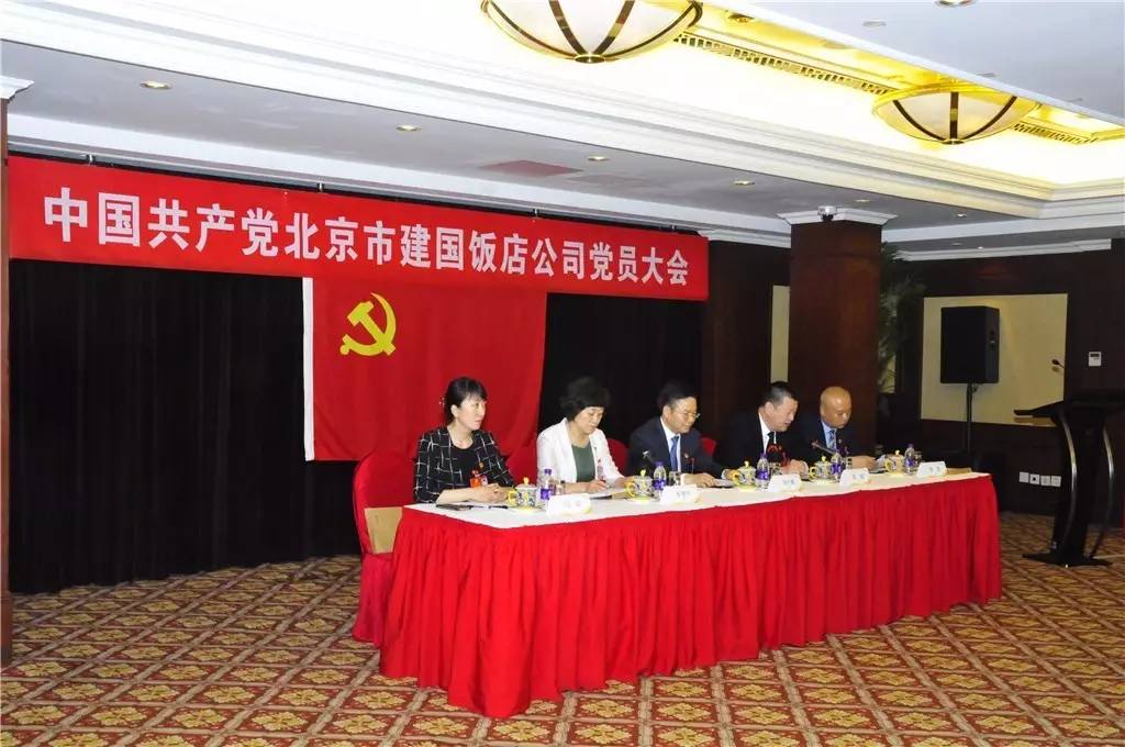 北京建国饭店党委召开换届选举党员大会