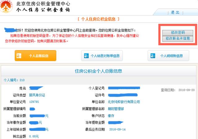 北京住房公积金查询攻略没有比这更全的了