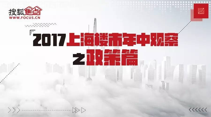 2017年中盘点丨上海类住宅整顿加码 限购政策