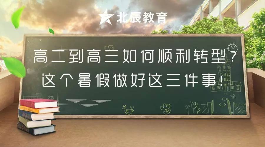 高二升高三如何顺利转型?这个暑假请做好这3件事!