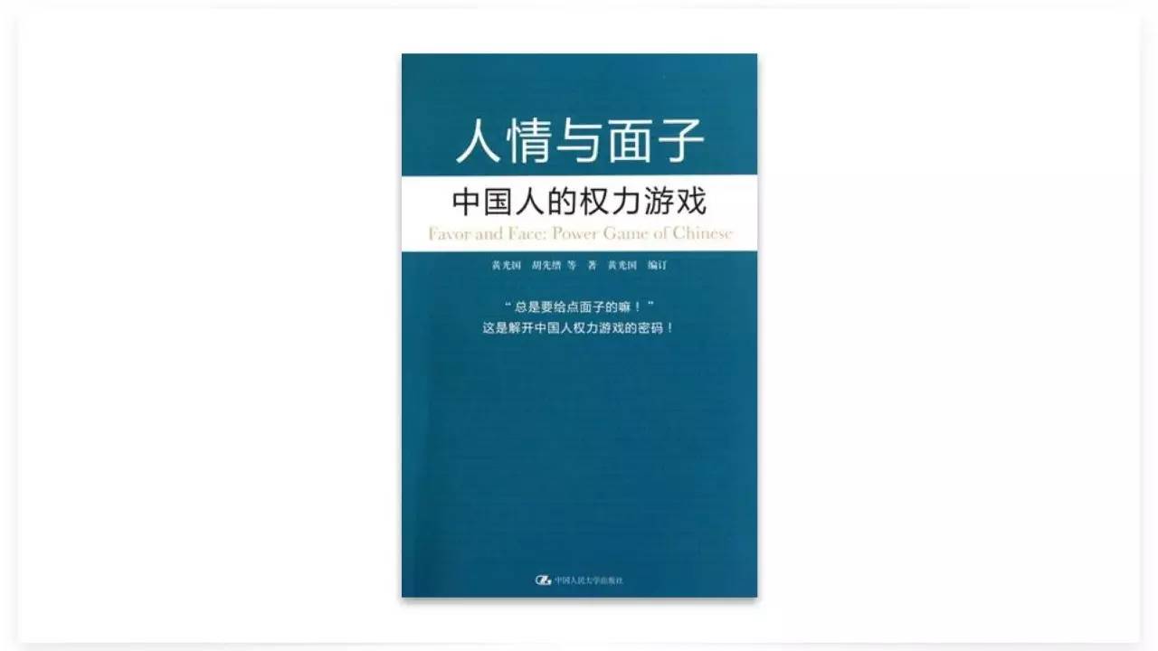 《人情与面子:读懂中国人的权力游戏