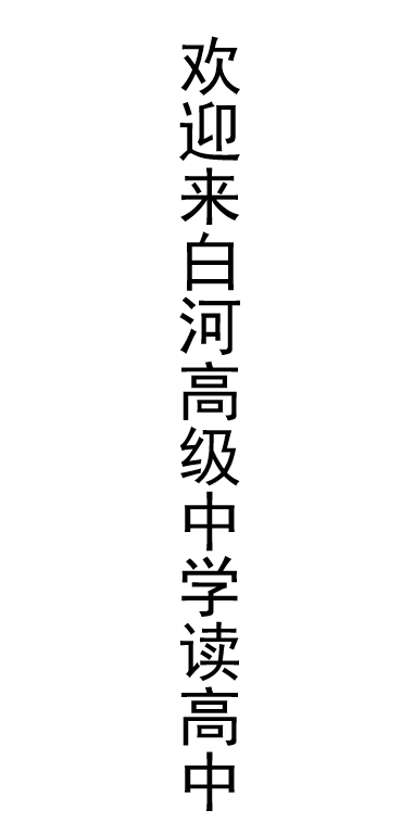 白河高级中学96秒快闪现,亮"瞎"我的眼!