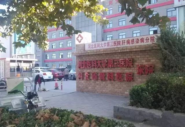 河北医科大学第三医院 河北医科大学第三医院位于石家庄市自强路139