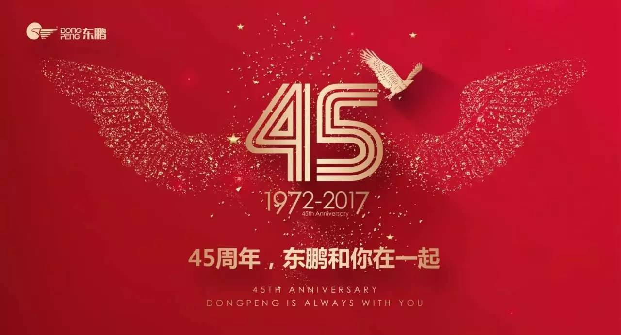 45周年 |"东鹏和你在一起"周年庆系列活动反响热烈,停