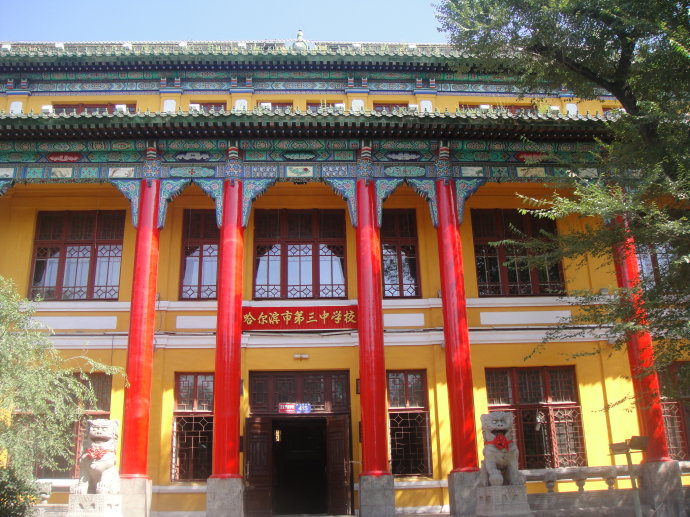 哈尔滨市第三中学是黑龙江省级重点中学,全国中小学德育工作先进集体