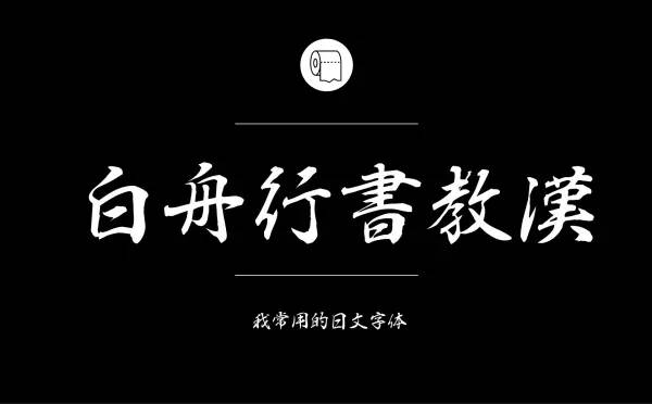 设计中,哪些中文字体好用又很出效果