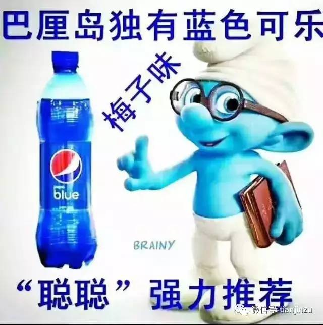 百事可乐"洁厕灵"版席卷津城!还有这么些带"色儿"的