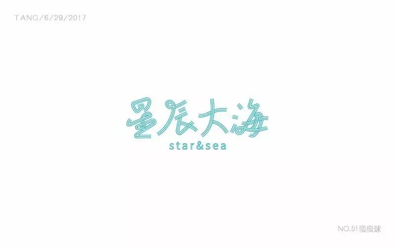 字体帮第536篇星辰大海明日命题酷暑