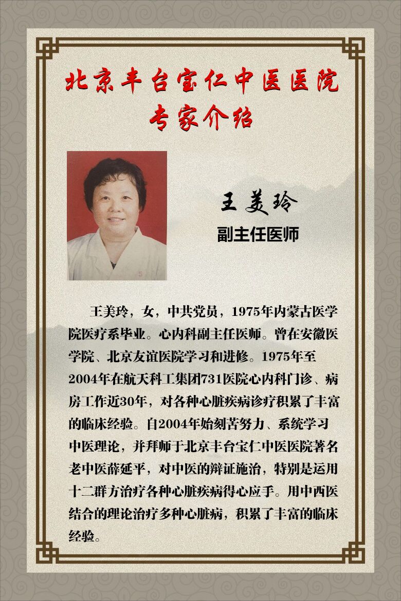 北京宝仁中医医院——王美玲副主任医师