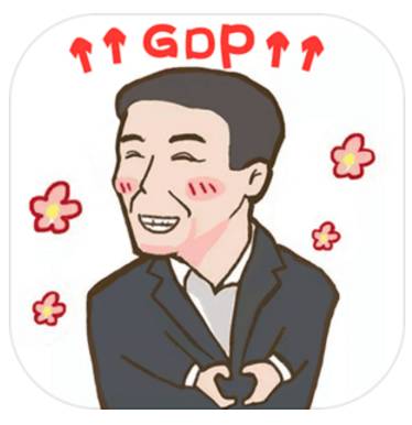 创造gdp跟什么屎_刘宇创造营