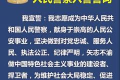 【权威发布】公安部公布新《人民警察入警誓词》