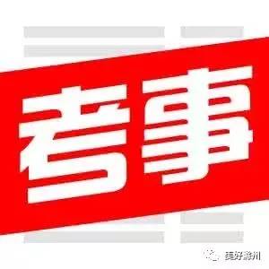 全椒招聘_部门动态 滁州市人民政府(3)