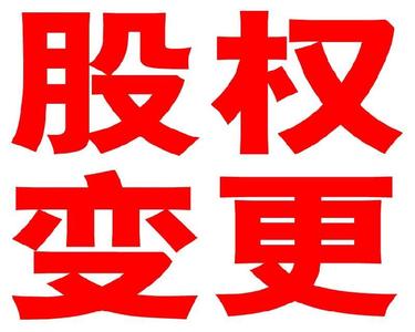 一起来看看2017上海公司股权变更流程及材料