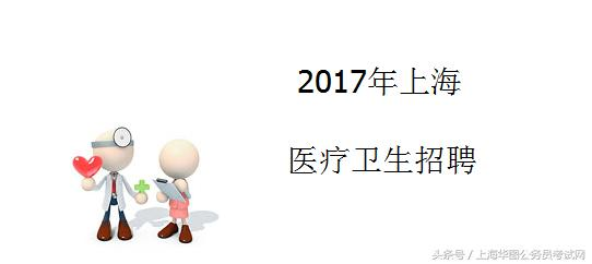 上海招聘护士_上海市第一人民医院招聘护士101名(4)