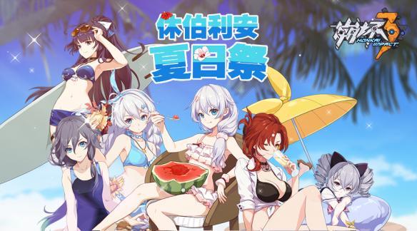 舰长,快和女武神一起前往海滩,度过清凉一夏吧~ (《崩坏3》夏日祭