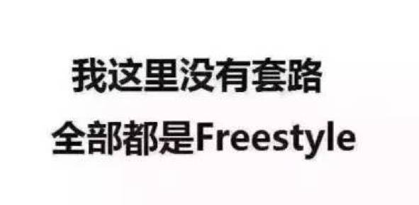 我们再见面 如此看来 如果不会点freestyle 路上遇到熟人 都不好意思