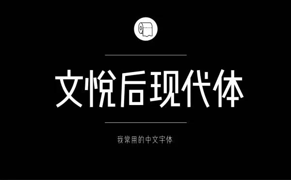 教育 正文 文悦新青年体 ▼ 这套简直就是网红字体,应该是近期最火爆