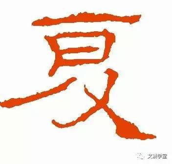 [汉字的菩提]华夏两个字的演变和华夏民族的关系